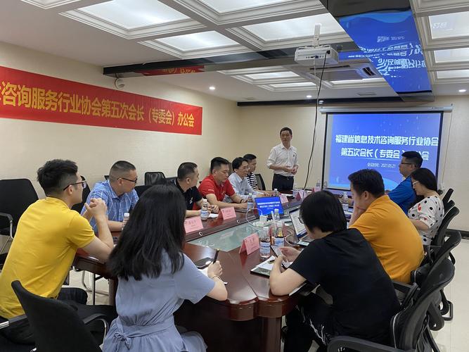福建省信息技術咨詢服務行業協會第五次會長會議 擘畫數智賦能新藍圖